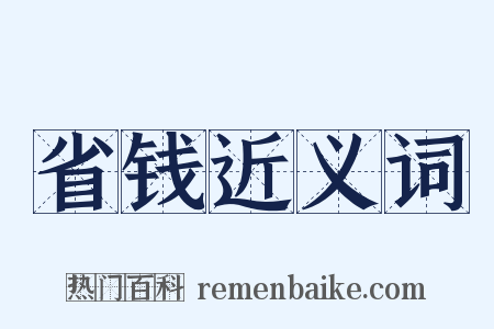省钱近义词是什么意思的图片